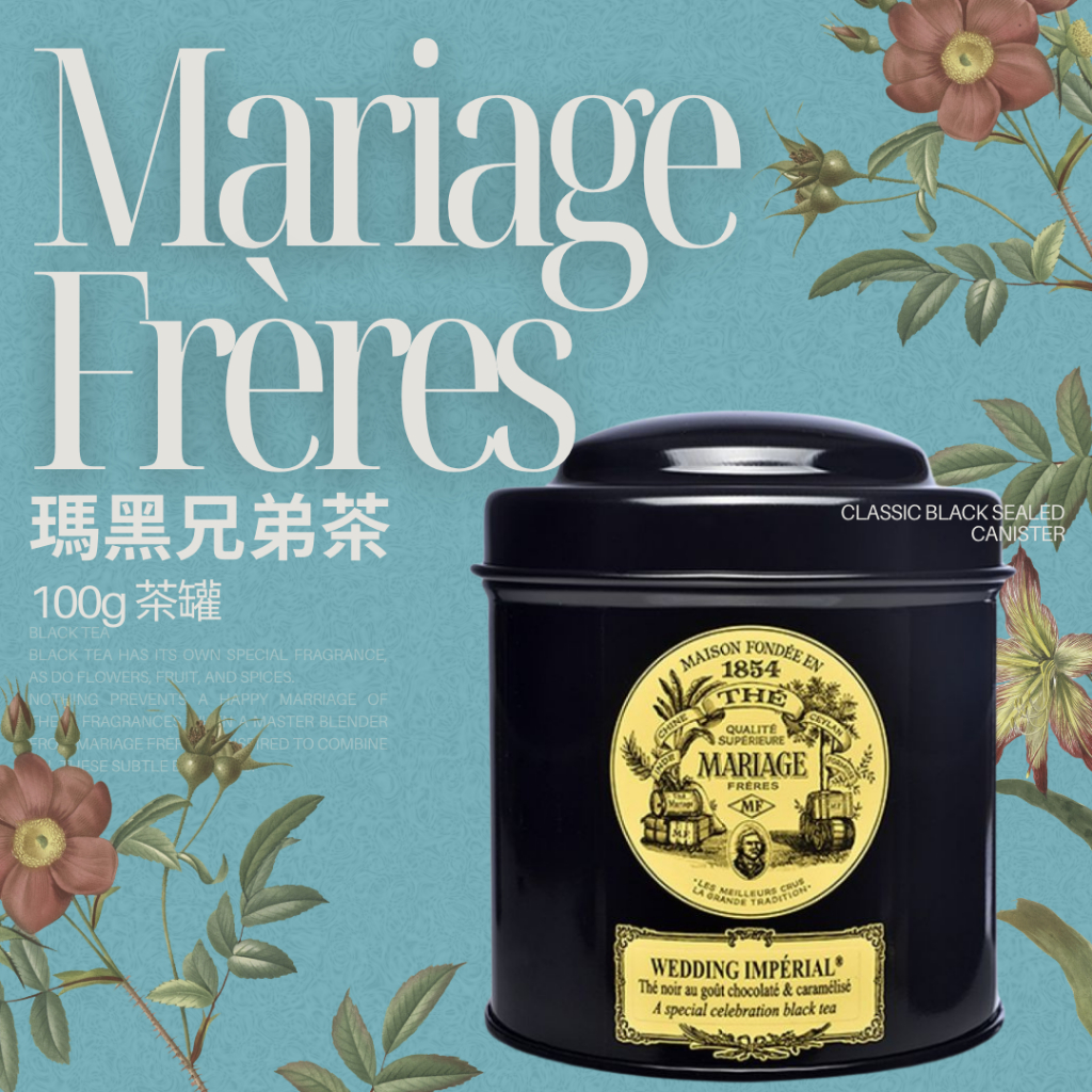 🎀【新貨到】瑪黑茶100g/罐｜法國Mariage Frères瑪黑兄弟茶｜皇家婚禮、法式藍伯爵、馬可波羅、早餐茶