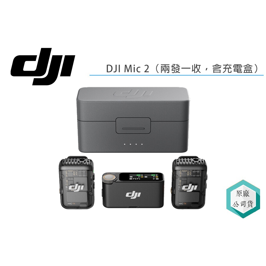 《視冠》現貨 大疆 DJI MIC 2 一對二 無線麥克風 聯強代理 公司貨