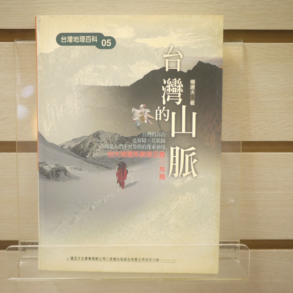 【午後書房】楊建夫，《台灣的山脈》，民國90年一版二刷，遠足 240127-85