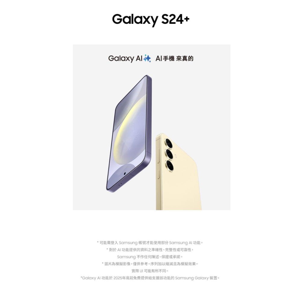 (空機自取價) 三星SAMSUNG Galaxy S24+ 12G/256G 全新未拆封台灣公司貨 S23+ S22+
