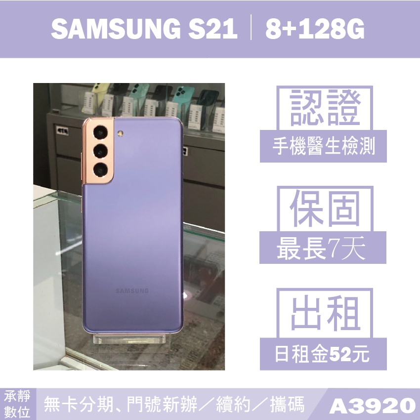 SAMSUNG S21｜8+128G 二手機 星魅紫 含稅附發票【承靜數位】高雄實體店 可出租 A3920 中古機