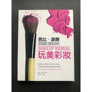 (雅夢的書櫃) 近全新 芭比．波朗玩美彩妝_ Bobbi Brown(譯者：鍾玉玲) 生活風格 塑身美妝 彩妝造型 時尚