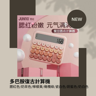❣️多巴胺復古計算機/財務計算機