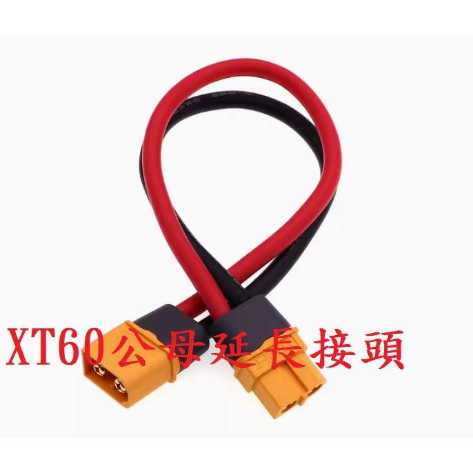 XT60帶護套客製線.10AWG-16AWG.延長線.延長接頭客製化...XT90帶護套客製線.8AWG-14AWG