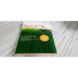 閱昇書鋪【 別急著踢空罐-隨手創造從0到1的奇蹟 / 志賀內泰弘 】臉譜/櫃-D-6-3