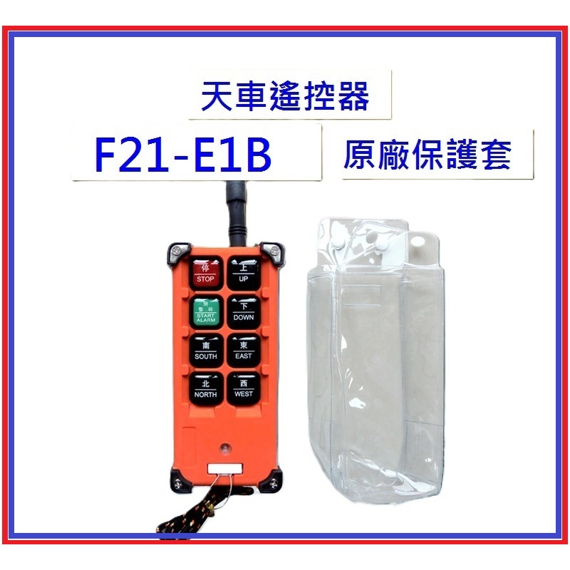 F21-E1B 加厚型 遙控器保護套 天車遙控器 保護套 防塵套 透明保護套 防塵袋 天車 拖吊車 F21-E3B