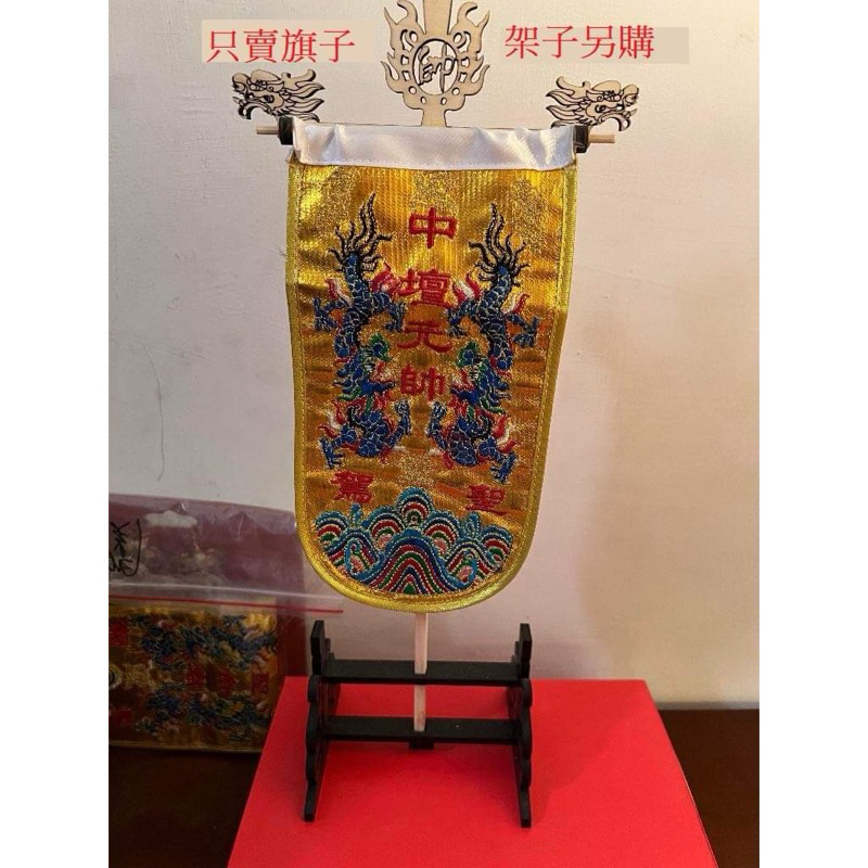 刺繡小帥旗 小帥旗 迷你 帥旗 中壇 元帥 太子 福德 土地公 廣澤 尊王 玄天 池府千歲 模型 廟會 沒有訂做