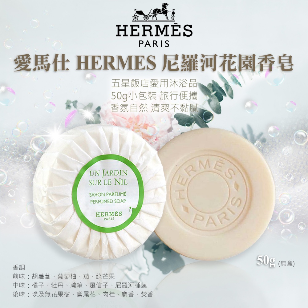 愛馬仕 HERMES 尼羅河花園香皂(無盒) 50g