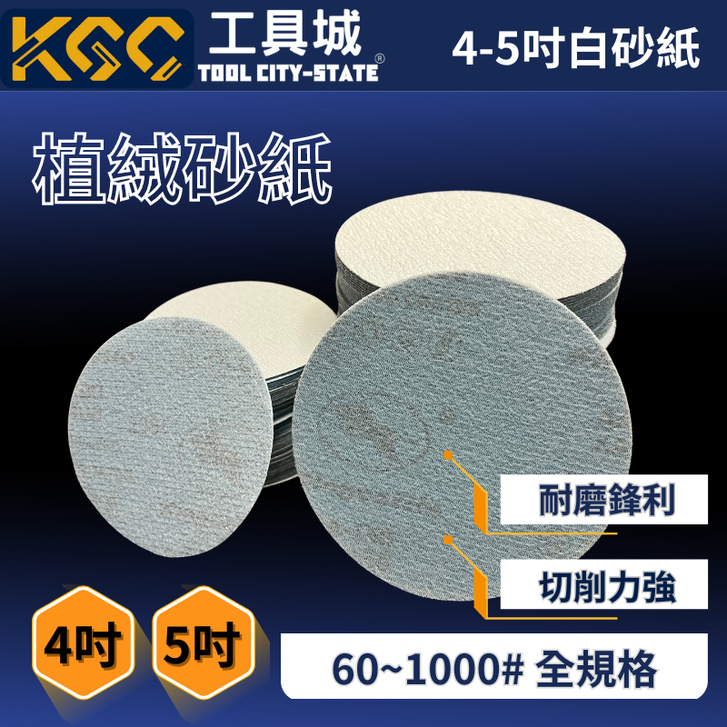 K G C <工具城>｜2.3.4.5吋 英吋 白砂紙 金牛植絨砂紙黏扣砂紙研磨拋光木工砂紙磨砂打磨乾磨圓砂紙圓盤砂紙磨
