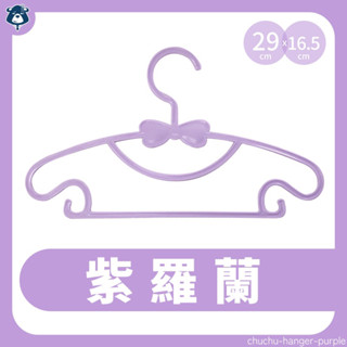 ❣️全新蝴蝶結造型兒童衣架❣️紫羅蘭款10入