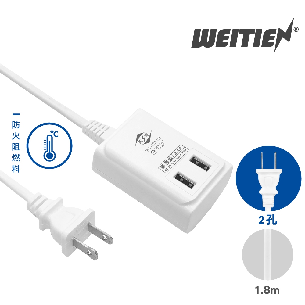 【威電  WEITIEN】USB 3.4A智慧快充延長線 (6尺) WT-1311U《110V / 220V通用》