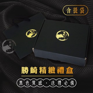 勝崎精緻黑禮盒(含提袋)-宅配會另加外箱以確保禮盒運送品質(我是空盒喔~)