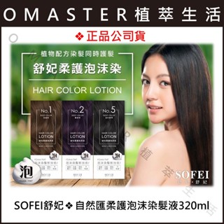 🔥挑戰最低價🔥SOFEI舒妃❖自然匯柔護泡沫染髮液❖320ml❖8分鐘快速蓋灰白髮❤️附贈手套❤️快速出貨🔥