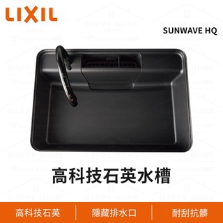 ⭐ 實體門市 LIXIL 驪住 日本原裝 石英水槽 廚房水槽 洗碗槽 水槽 星空灰 SUNWAVE HQ