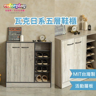 台灣品牌 colorplay MIT瓦克日系五層鞋櫃 鞋櫃架 木製鞋架 木製鞋櫃 收納櫃 置物櫃 層櫃 櫥櫃