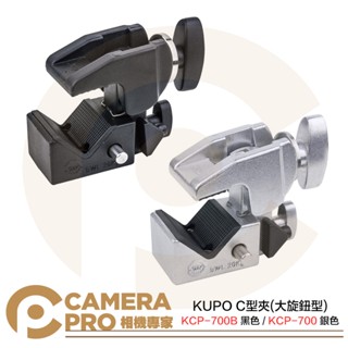 ◎相機專家◎ KUPO KCP-700B 黑色C型夾 KCP-700 銀色C型夾 大旋鈕型 萬用夾 承重20kg 公司貨