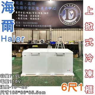 《鼎鑫冰櫃冷凍設備》🔥全新 新款Haier 6.1尺上掀冰櫃/719公升/冰櫃/冷凍冰櫃/冷藏冰櫃/臥式冰櫃/冷凍櫃