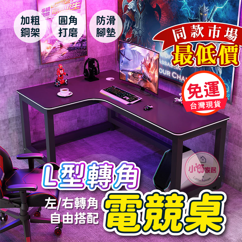 【小資家居】最低價📍台灣現貨 左右轉角🥇L型電競桌 轉角書桌 電腦桌 書桌 桌子 辦公桌 電競桌 工作桌 l型電腦桌