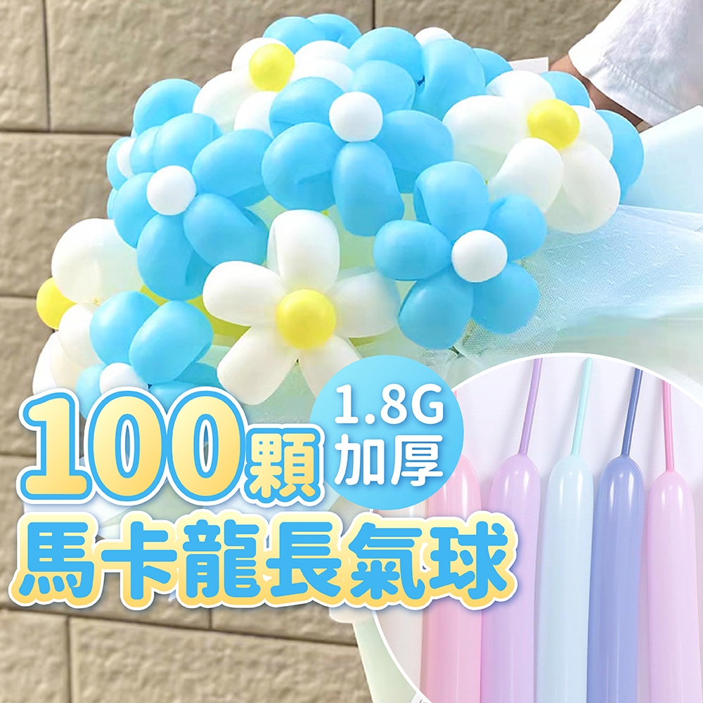 氣球派對多🎉馬卡龍長條氣球 100顆 馬卡龍氣球 長條氣球 魔術氣球 造型氣球 生日氣球 氣球 生日佈置 告白 求婚