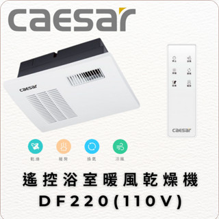 Caesar 凱撒衛浴 遙控浴室暖風乾燥機DF220 四合一乾燥機 遙控 110V