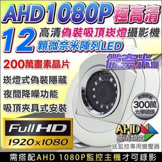 微奈米夜視LED 超清晰 高畫質1080P 偽裝崁燈型 攝影機 監視器 AHD 監看 蒐證 證據 DVR