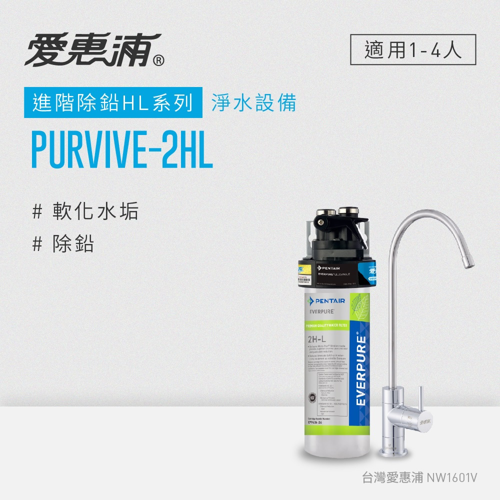 愛惠浦 EVERPURE PURVIVE-2HL生飲級廚下型淨水器(原廠技師安裝/刷卡分期0利率/多方案任選)