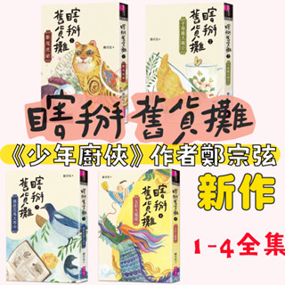 [幾米兒童圖書] 瞎掰舊貨攤1-4套書：斷尾虎爺/子母雞大碗公/慧紋花鳥大布巾/五彩大龍燈(完結篇) 成長小說 親子天下 少年廚俠 鄭宗弦 短篇故事 時事 情感 中高年級 國中 無注音 逆境 耐挫力