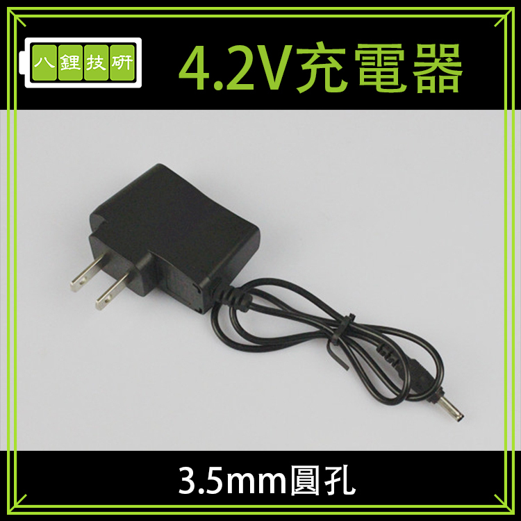 4.2V充電器 500ma 3.5mm DC 充電器 單節電池 LED顯示 電池充電器 自動變燈 電料 DIY