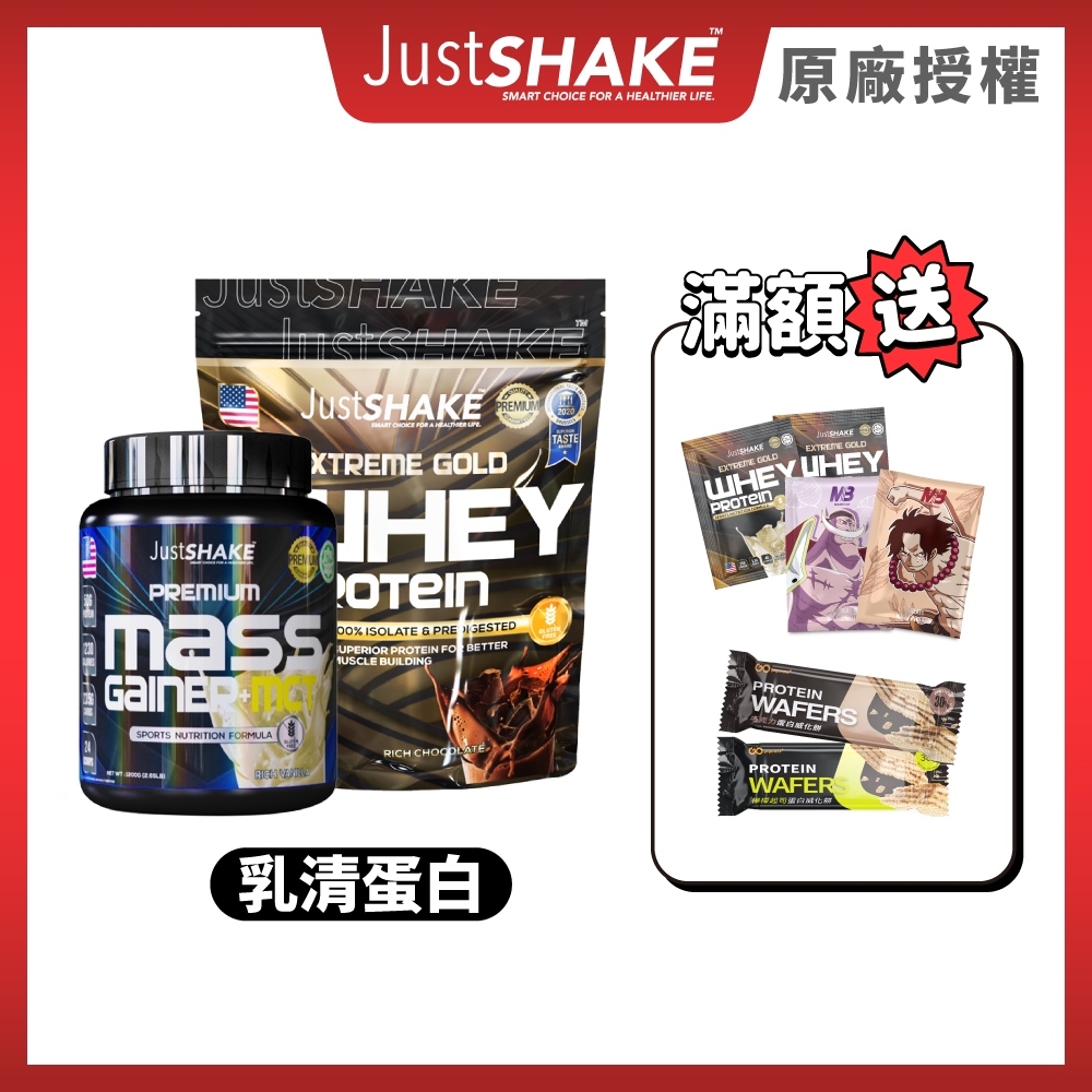JustSHAKE™｜EXTREME GOLD乳清蛋白｜PREMIUM MASS高熱量乳清蛋白+MCT｜香草、巧克力