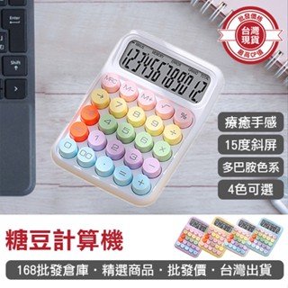 【168批發倉庫-臺灣現貨】 復古計算機 大按鍵計算機 大螢幕計算機 計算機 糖豆計算機 機械鍵盤 多巴胺色系計算機