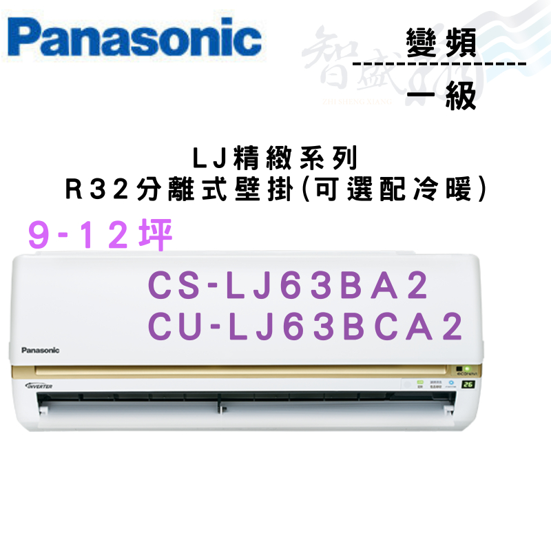 PANASONIC國際 一級變頻 壁掛 LJ精緻 CS/U-LJ63BA2.BCA2 可冷暖 含基本安裝 智盛翔冷氣家電