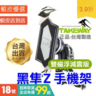 《TAKEWAY 黑隼Z 手機架》磁浮減震版 逆磁浮 雙磁浮 無線充電手機架 減震 防滑 快拆【暢行】