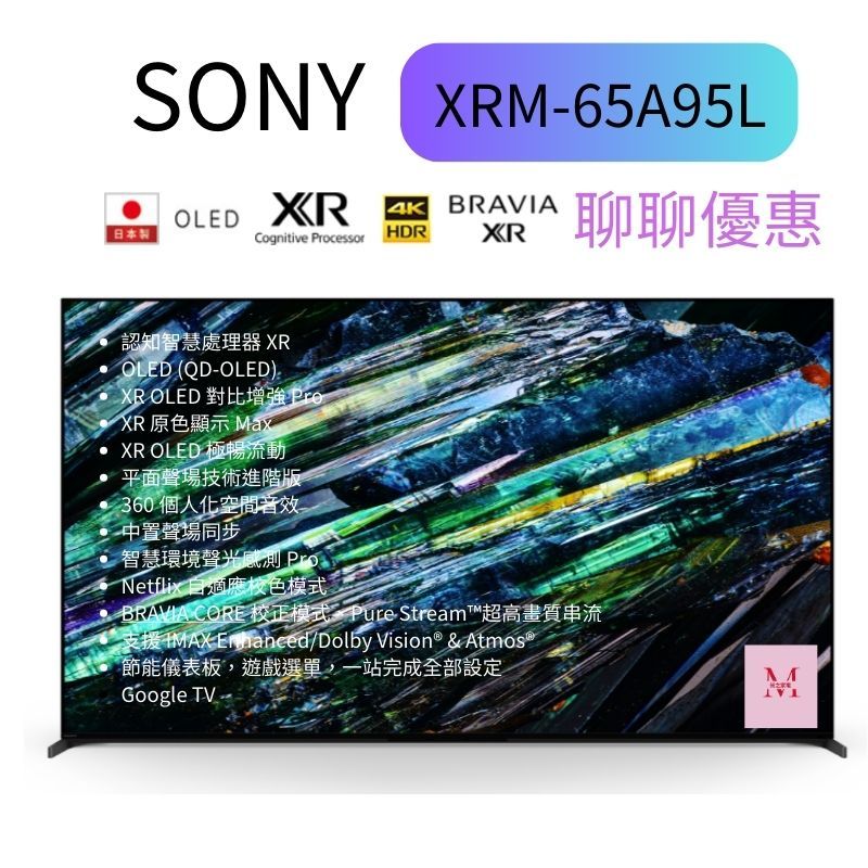 Sony  65 型4K 智慧顯示器(Google TV)  XRM-65A95L 詢問優惠