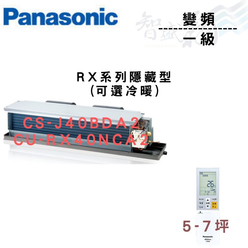 PANASONIC國際 R32 一級變頻 埋入式 RX系列 CU-RX40NCA2 可選冷暖 含基本安裝 智盛翔冷氣家電