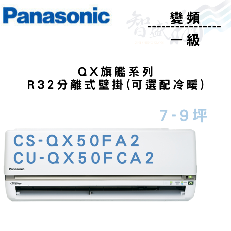 PANASONIC國際 一級變頻 壁掛 QX旗艦 CS/U-QX50FA2.FCA2 可冷暖 含基本安裝 智盛翔冷氣家電