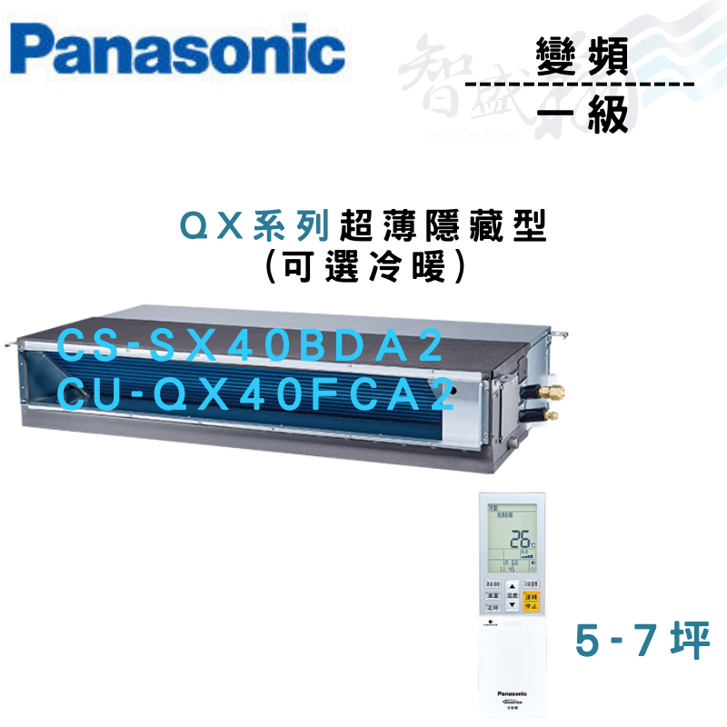 PANASONIC國際 一級 變頻 薄型 埋入式 QX系列 CU-QX40FCA2 可選冷暖 含基本安裝 智盛翔冷氣家電