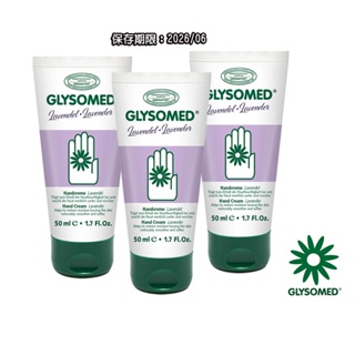 GLYSOMED葛妮絲 經典甘菊護手霜-滋潤型薰衣草香【50ml*3支】敏感肌適用