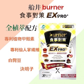 【船井 burner倍熱】食事對策EX PRO+加強升級版 36粒/盒