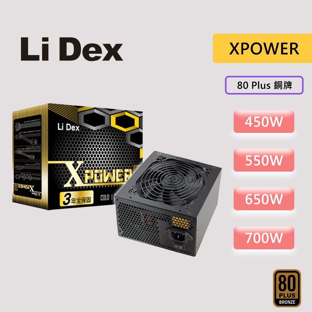 LiDex XPOWER 系列 450W 550W 650W 700W  80Plus 銅牌 電源供應器 80+銅 電供