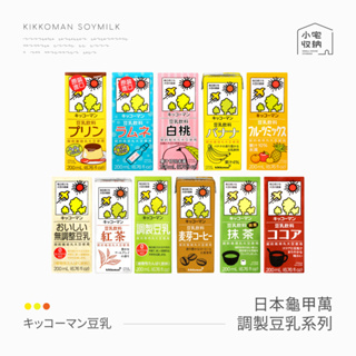 龜甲萬豆乳 日本豆乳 豆乳飲料系列 無調整豆乳 紅茶 麥芽咖啡 可可 抹茶 白桃 布丁 香蕉 巧克力 日本 豆奶 豆漿