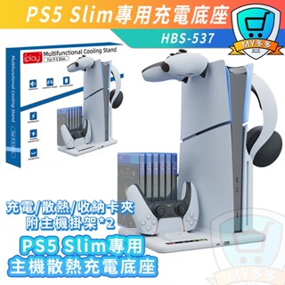 明天到貨 iplay PS5 Slim專用 散熱充電底座 散熱 手把座充 充電底座 手把充電器 原廠PS5手把 充電