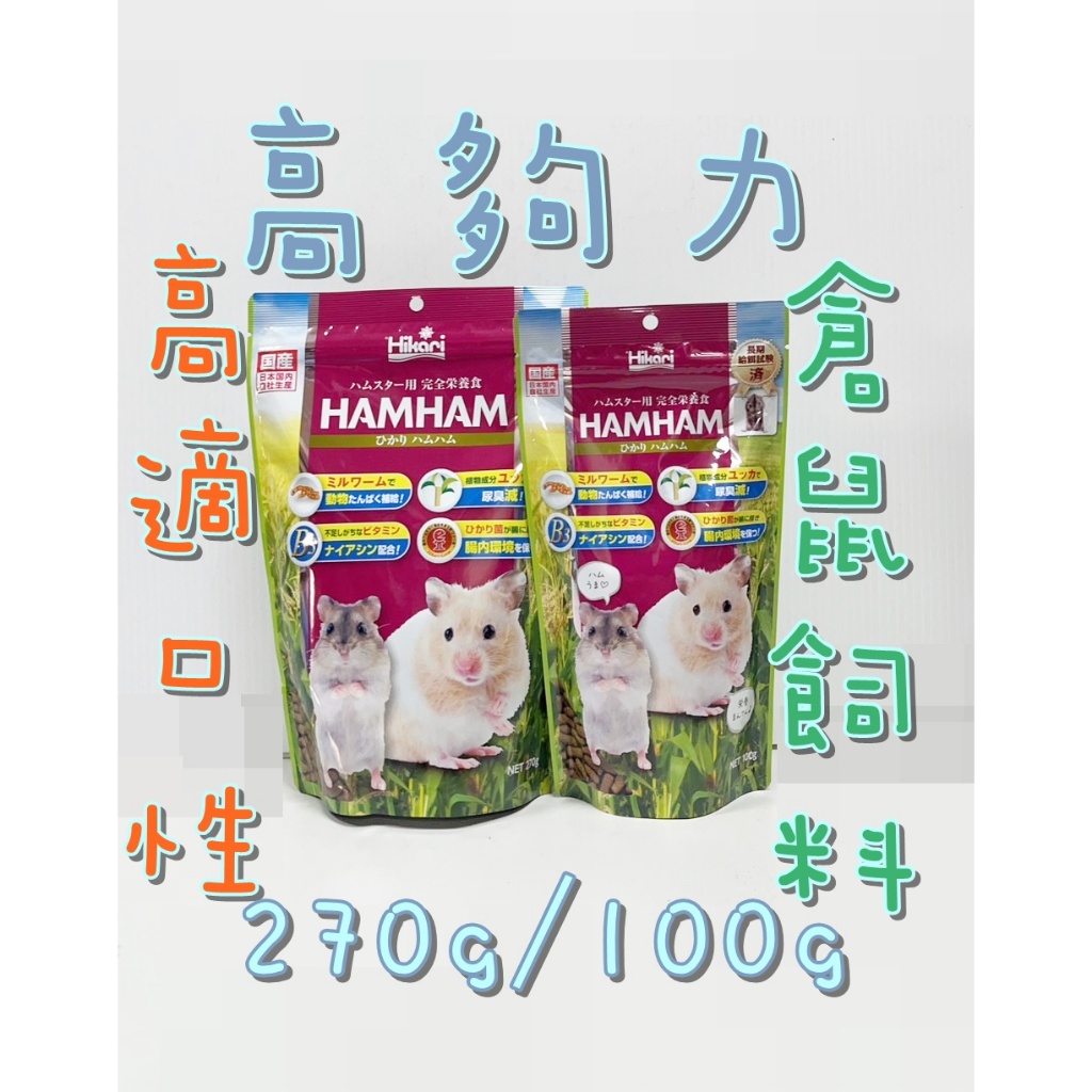 高夠力 倉鼠飼料 高適口性倉鼠飼料 天竺鼠飼料 倉鼠 天竺鼠 老鼠飼料 270g/100g