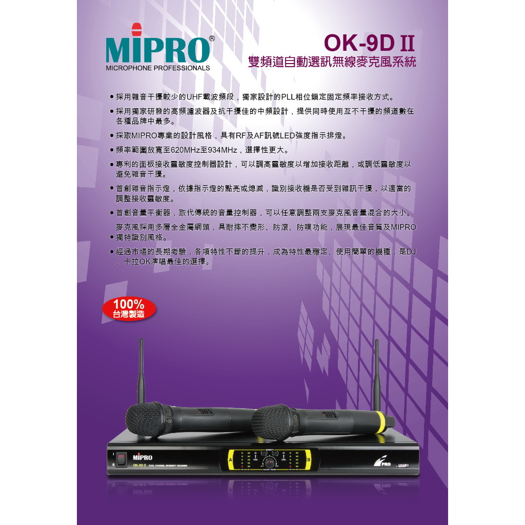 MIPRO OK-9DⅡ UHF 無線麥克風 長距離長天線 高階高感度電容式大音頭