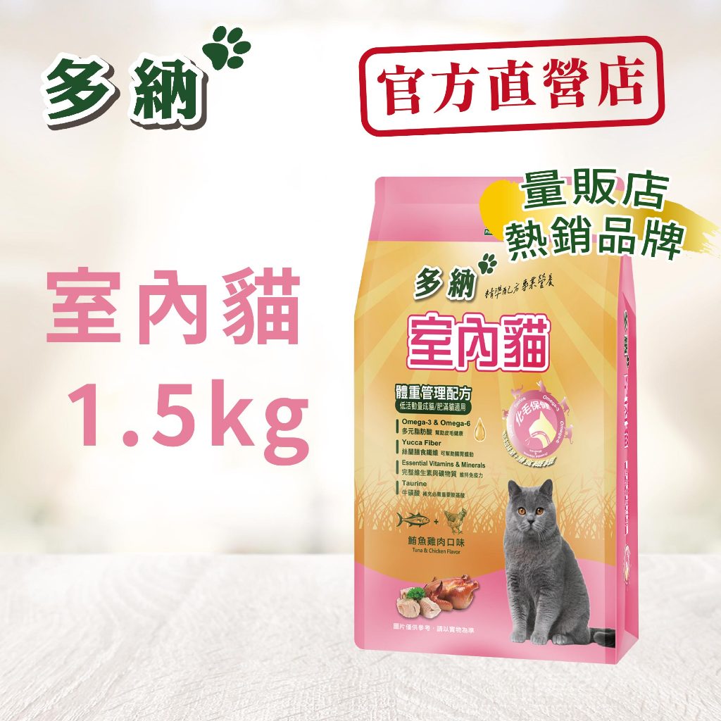 多納貓飼料 室內貓體重管理配方1.5kg鮪魚雞肉