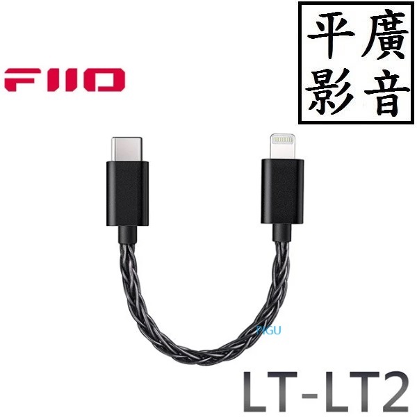 平廣 送袋 FiiO LT-LT2 Type-C 轉 Lightning 轉接線 解碼數據線 隨身解碼 可USB DAC