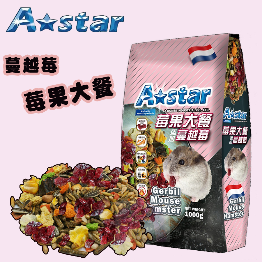 【1997🪐】A Star Bones 寵物鼠莓果大餐/1kg 倉鼠飼料 沙鼠飼料 全鼠類飼料 鼠飼料 小動物飼料 鼠糧