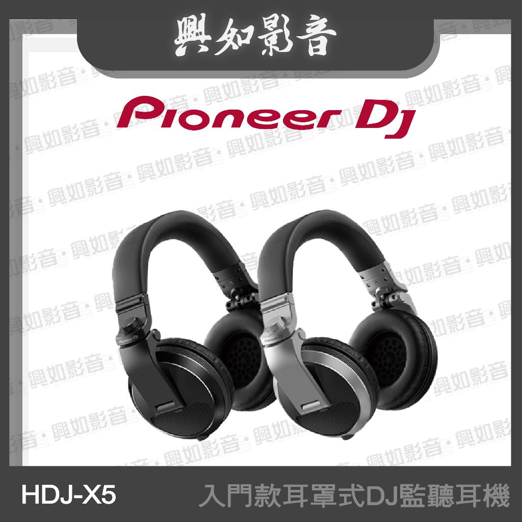 【興如】Pioneer DJ HDJ-X5 入門款耳罩式DJ監聽耳機 (2色)