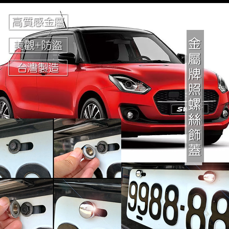 JR-佳睿精品 鈴木 Suzuki Swift 車牌螺絲裝飾蓋 大牌螺絲飾蓋 改裝配件 貼紙