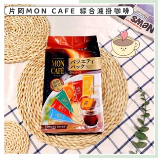 🔥現貨供應🔥日本 片岡 MON CAFE 綜合濾掛式咖啡 濾掛咖啡 沖泡咖啡 片岡咖啡 日本咖啡 濾掛式咖啡