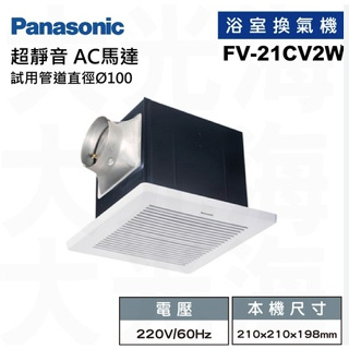 【特惠品】 Panasonic國際牌換氣扇 FV21CV2W 浴室排風扇 220V